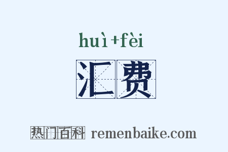 汇费是什么意思的图片